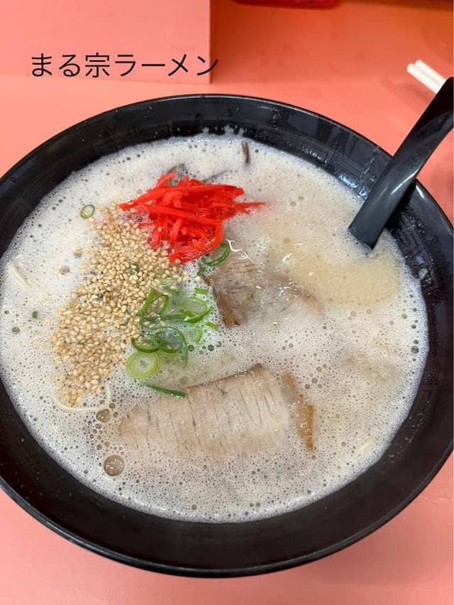 まる宗ラーメン - サブ画像1