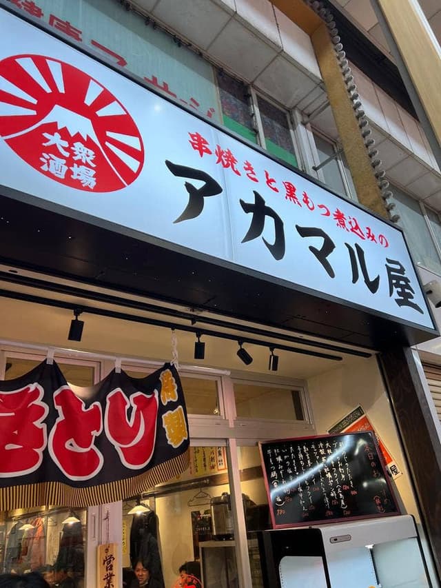アカマル屋 新小岩店 - サブ画像2
