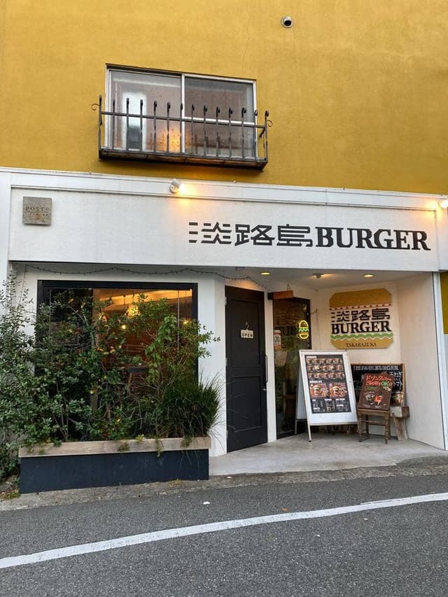 淡路島バーガー 宝塚店 - サブ画像2