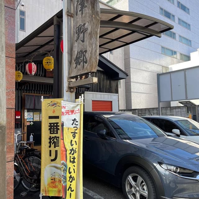 和食処 津野郷 - サブ画像3