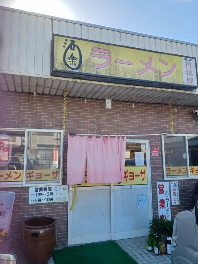 酒楽 - サブ画像1