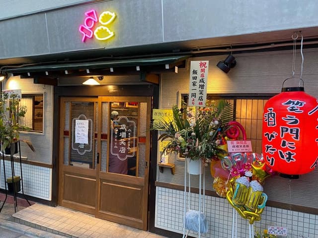成増笑店 - サブ画像2