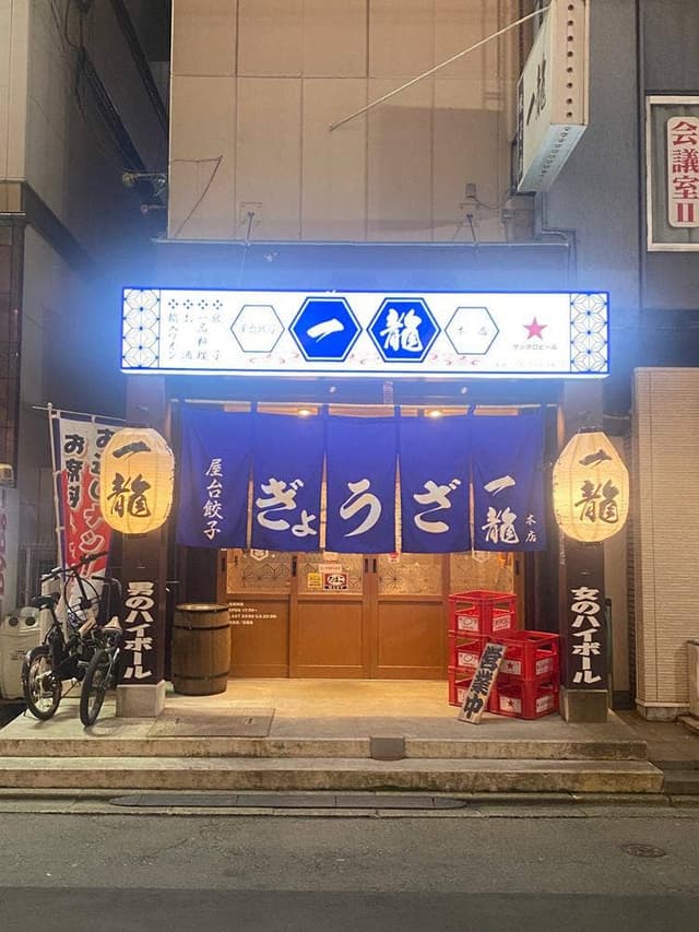 屋台餃子 一龍 本店 - サブ画像3