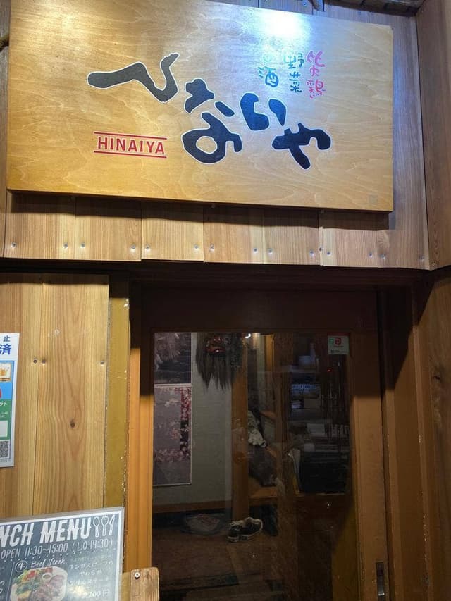 ひないや 吉祥寺店 - サブ画像3