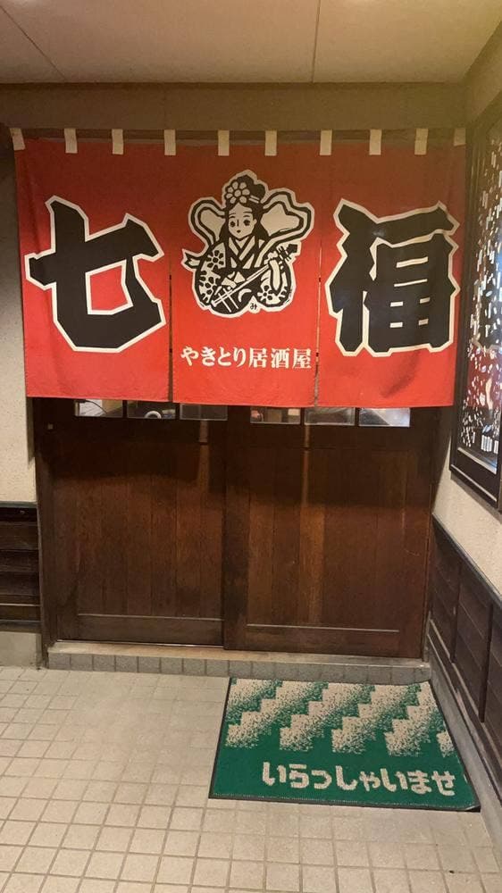 七福大豆島店