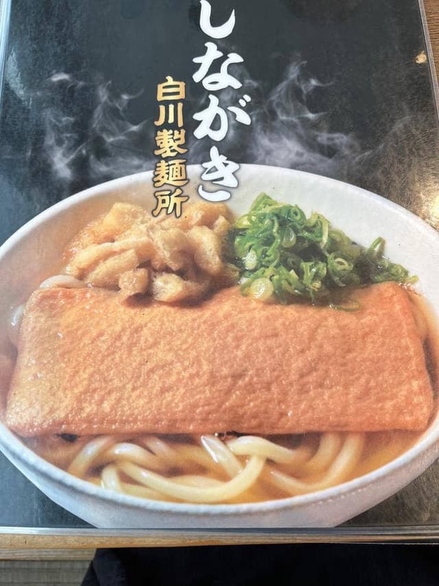 白川製麺所 - サブ画像1