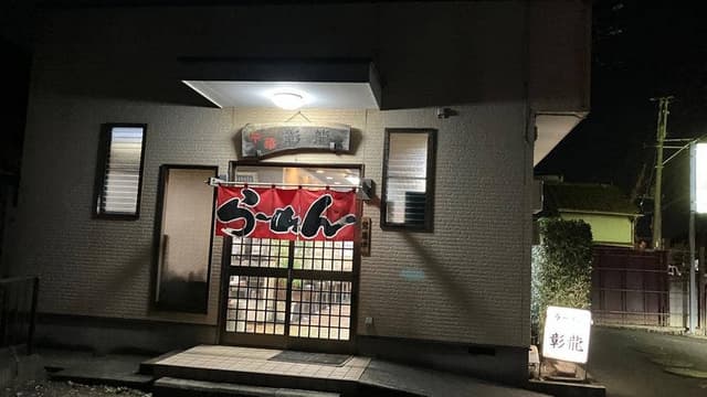 中華 彰龍 - サブ画像2