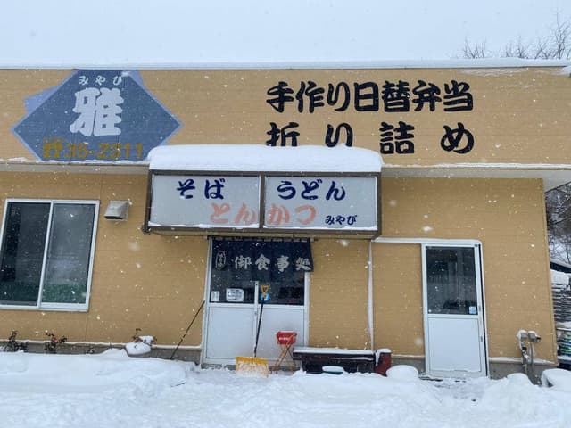 雅 - サブ画像2