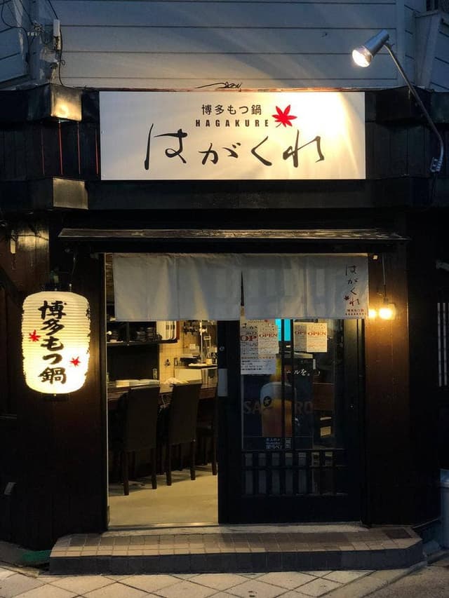 博多もつ鍋 はがくれ - サブ画像2