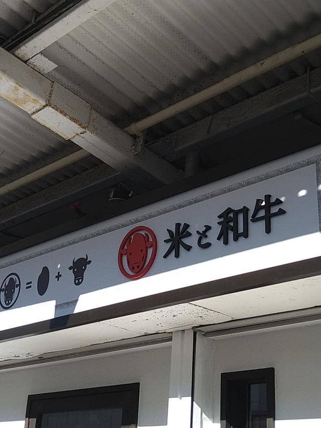 米と和牛 - サブ画像3