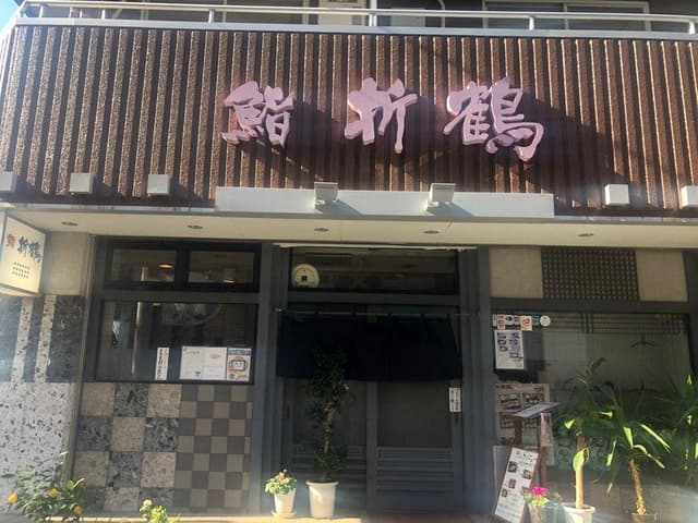 鮨 折鶴 - サブ画像1