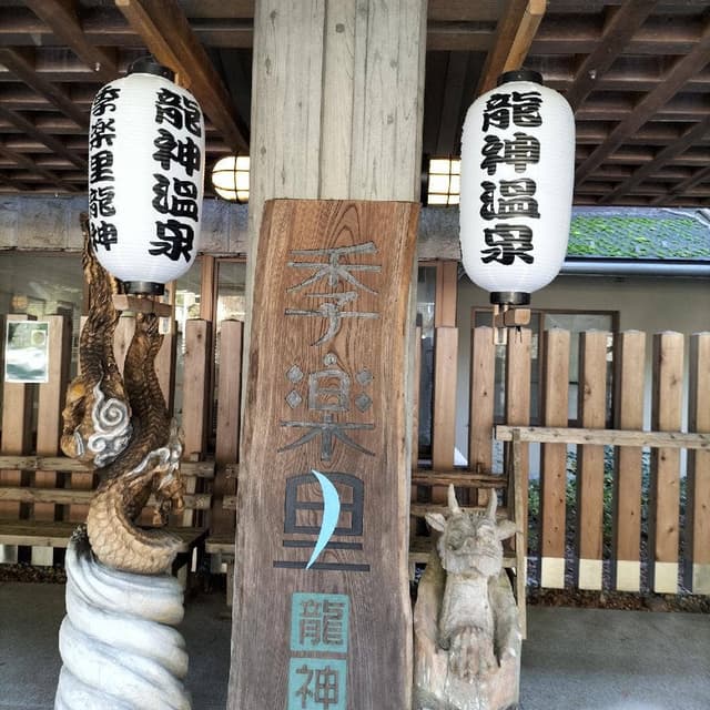 季楽里龍神 - サブ画像1