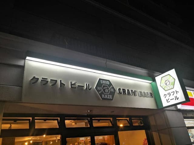 潮風ブルースタンド 検見川浜 - サブ画像1