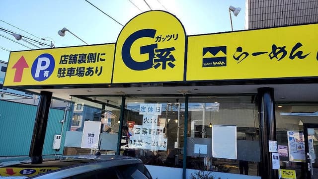 らーめん山 - サブ画像2