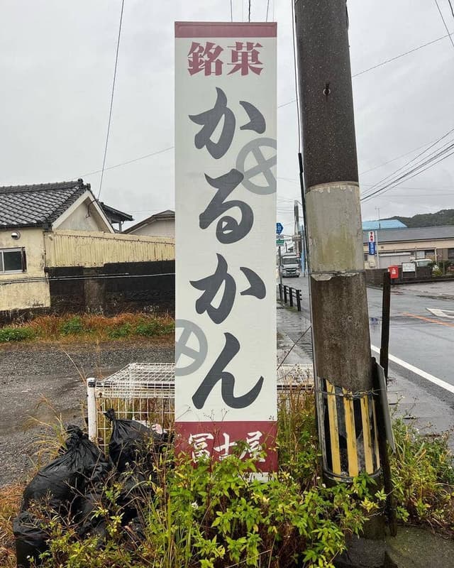冨士屋 - サブ画像1