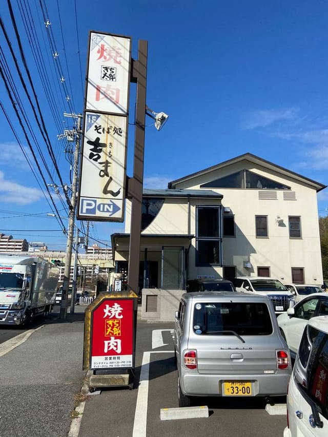 そば処吉まん - サブ画像1
