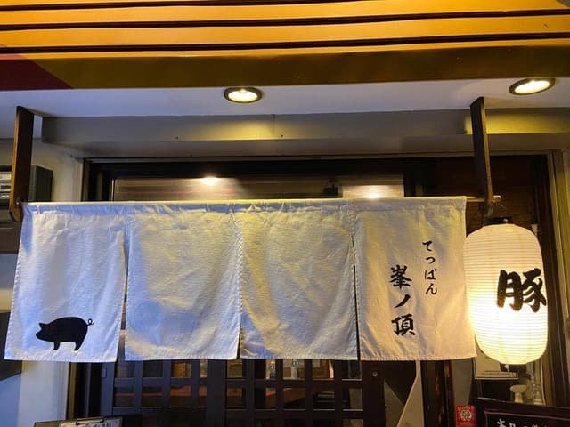 てっぱん 峯ノ頂 - サブ画像2