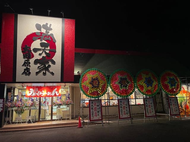 満天屋 大田原店 - サブ画像2