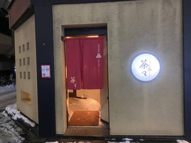 茶々 - サブ画像2