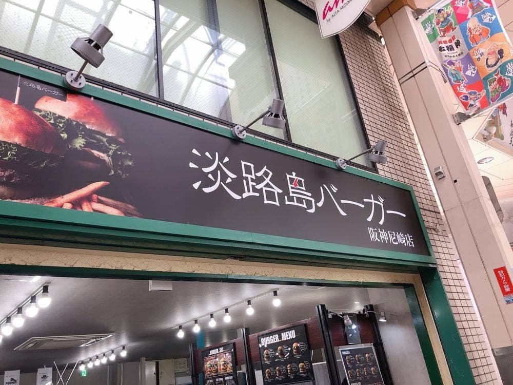淡路島バーガー 尼崎店