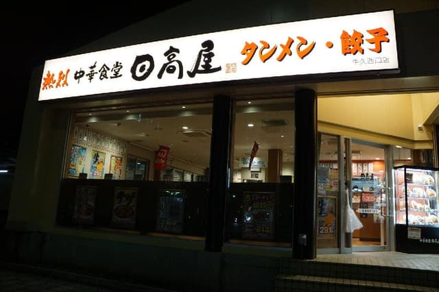 日高屋 牛久西口店 - サブ画像3