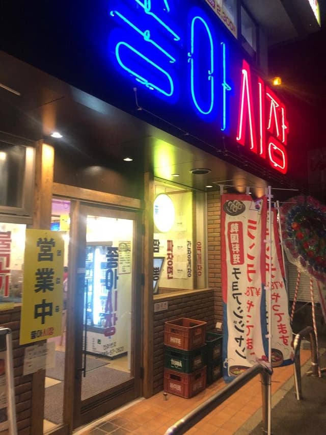 韓国食堂 좋아시장-チョアシジャン- - サブ画像1