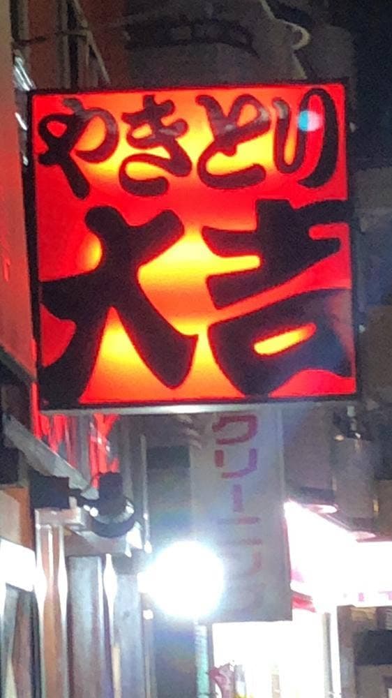 やきとり大吉 綾瀬店 - サブ画像1