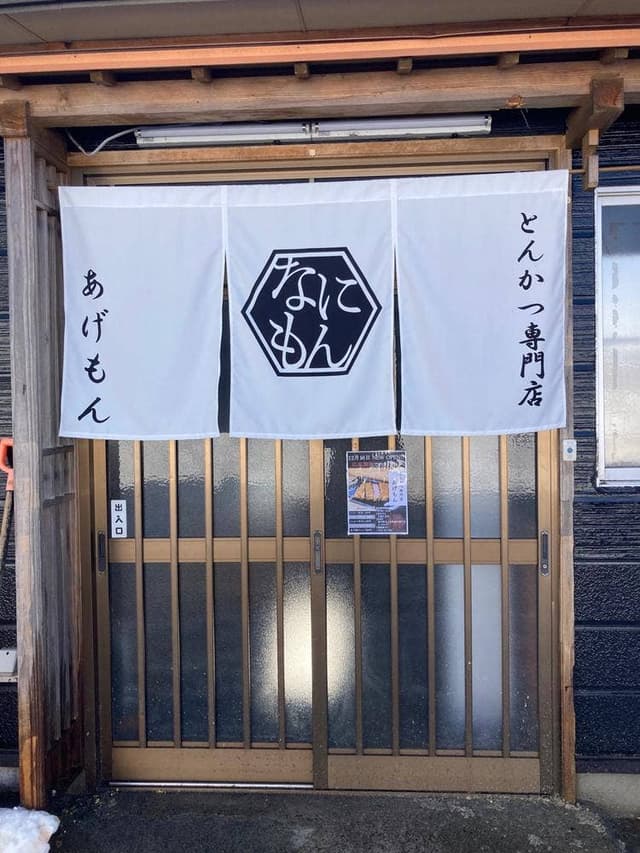 とんかつ専門店 あげもん - サブ画像1