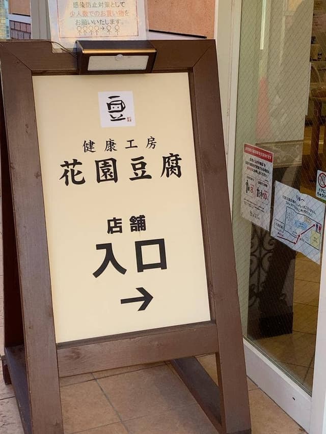 健康工房 花園豆腐 - サブ画像2