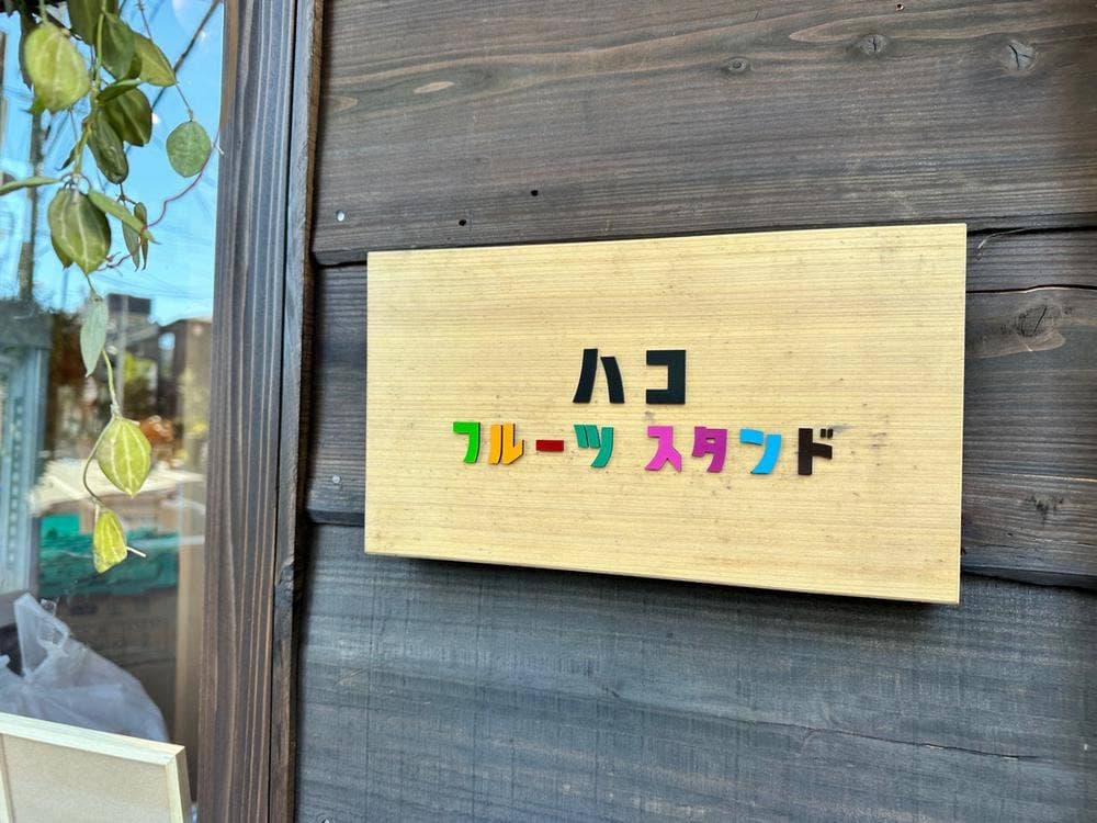 ハコ フルーツスタンド