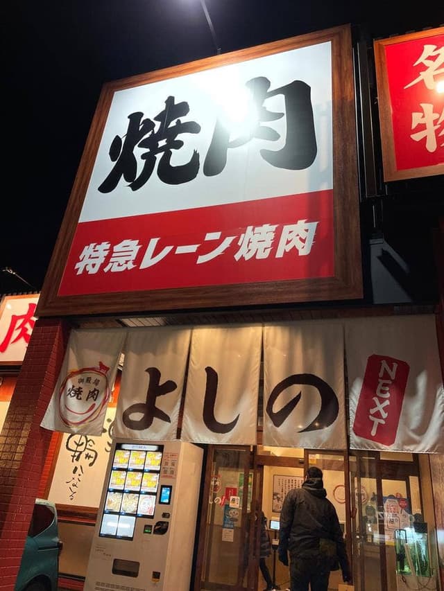 焼肉よしのNEXT - サブ画像2