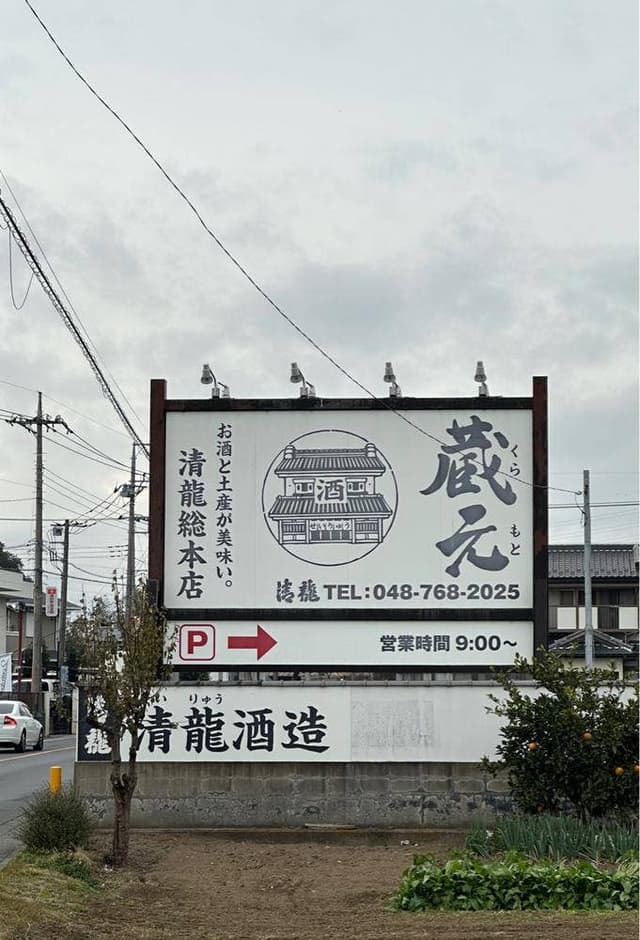 清龍酒造 - サブ画像3