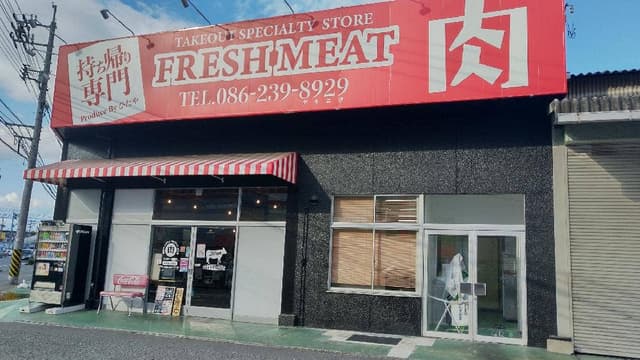 お持ち帰り専門店 FRESH MEAT - サブ画像2