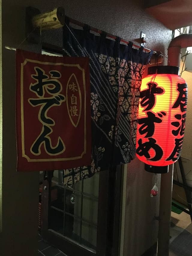居酒屋すずめ - サブ画像1