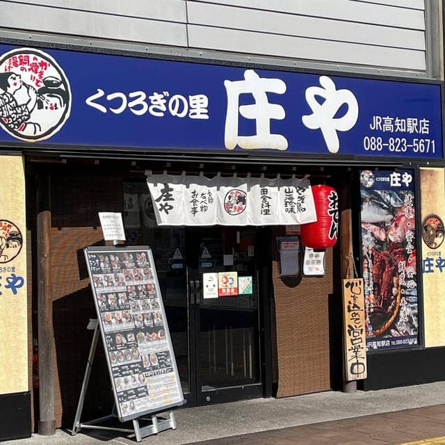庄や JR高知駅店 - サブ画像2