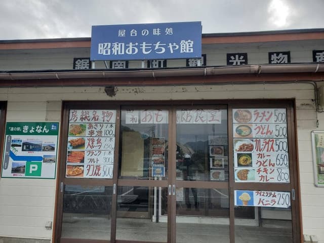 屋台の味処 昭和おもちゃ館 道の駅 きょなん - サブ画像1