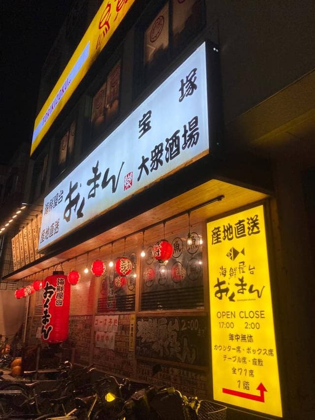 海鮮屋台おくまん 宝塚店 - サブ画像2