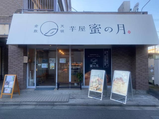 芋屋 蜜の月 小平店 - サブ画像2