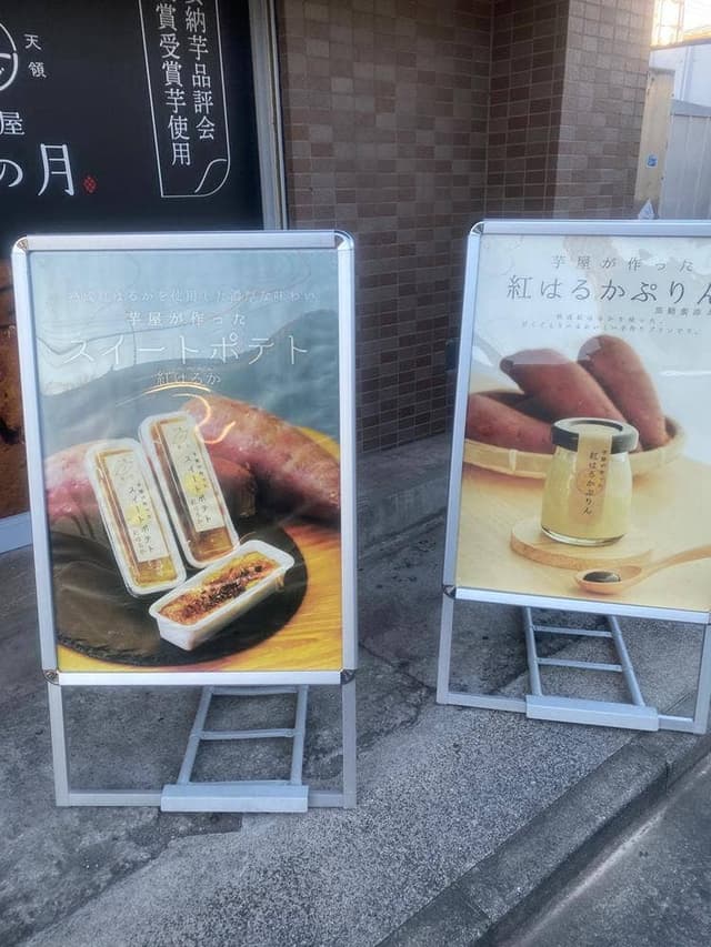 芋屋 蜜の月 小平店 - サブ画像3