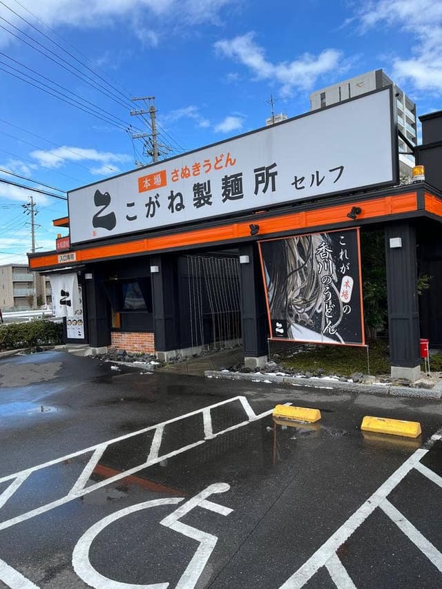 こがね製麺所 鏡島店 - サブ画像2