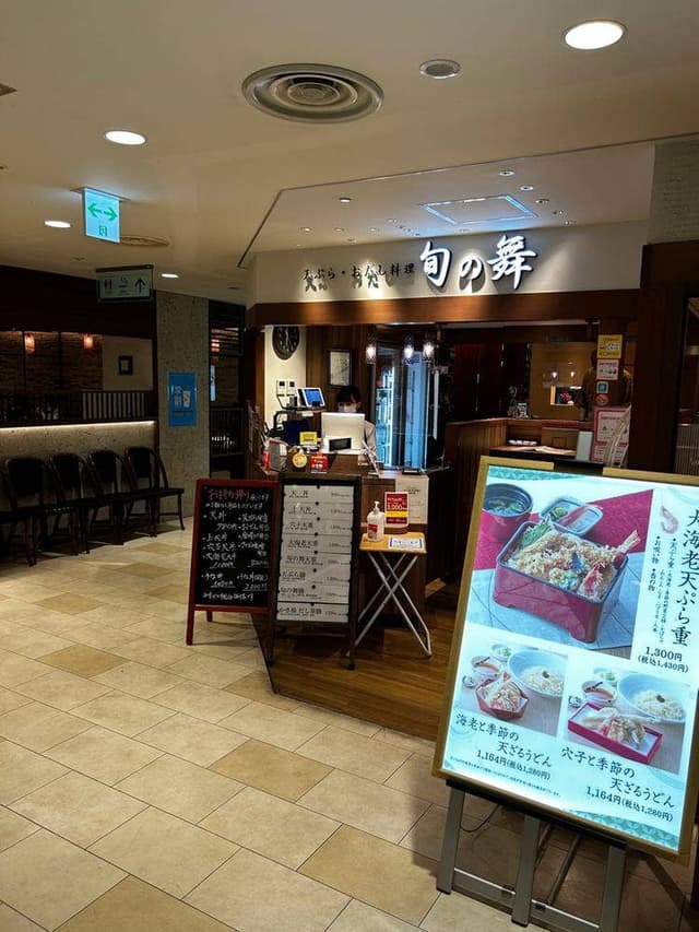 旬の舞 青葉台東急スクエア店 - サブ画像1