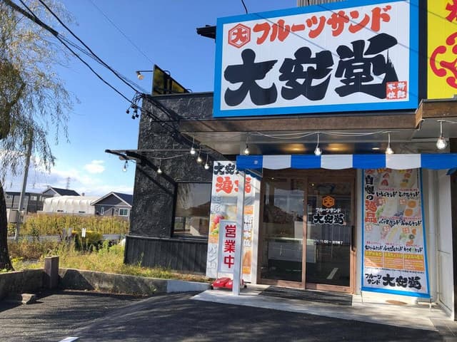 フルーツサンド大安堂 - サブ画像1