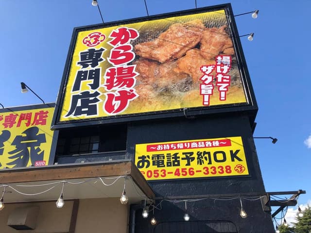から揚げ専門店 匠家 - サブ画像2