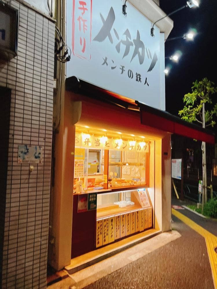 メンチの鉄人 住吉店