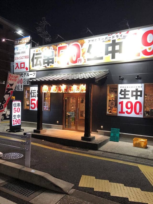 伝串 新時代 塩釜口駅前店 - サブ画像1
