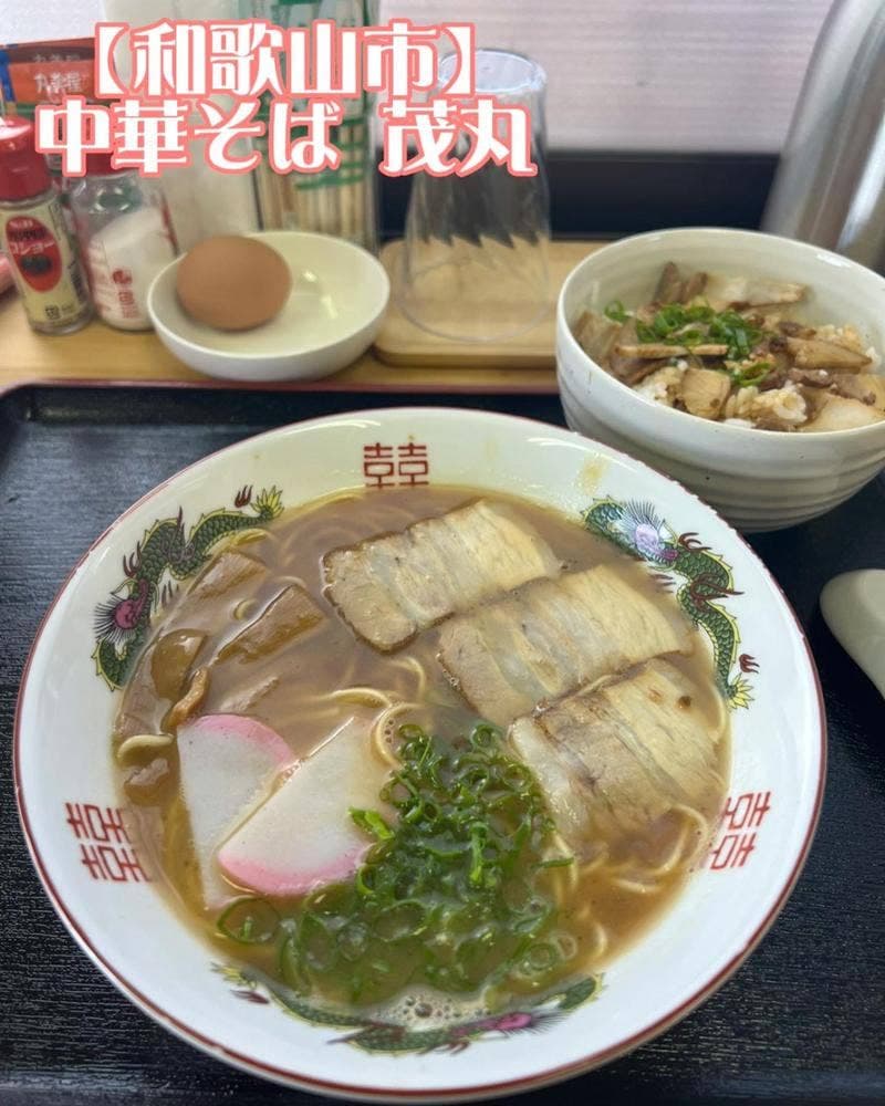 中華そば 茂丸