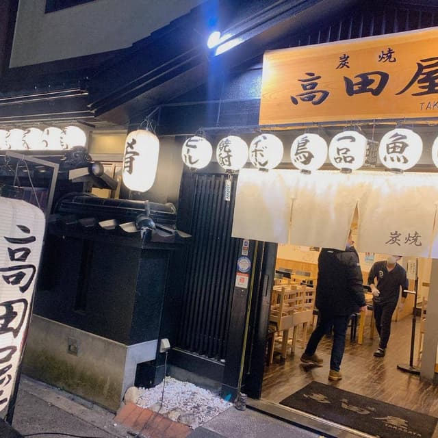炭焼 高田屋 - サブ画像2
