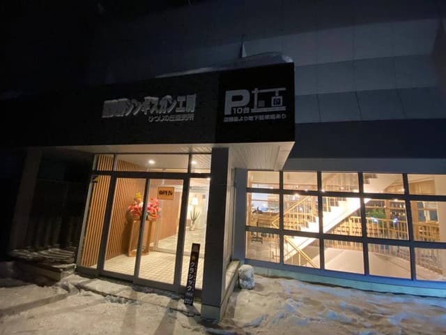 富良野ジンギスカン ひつじの丘 富良野店 - サブ画像1