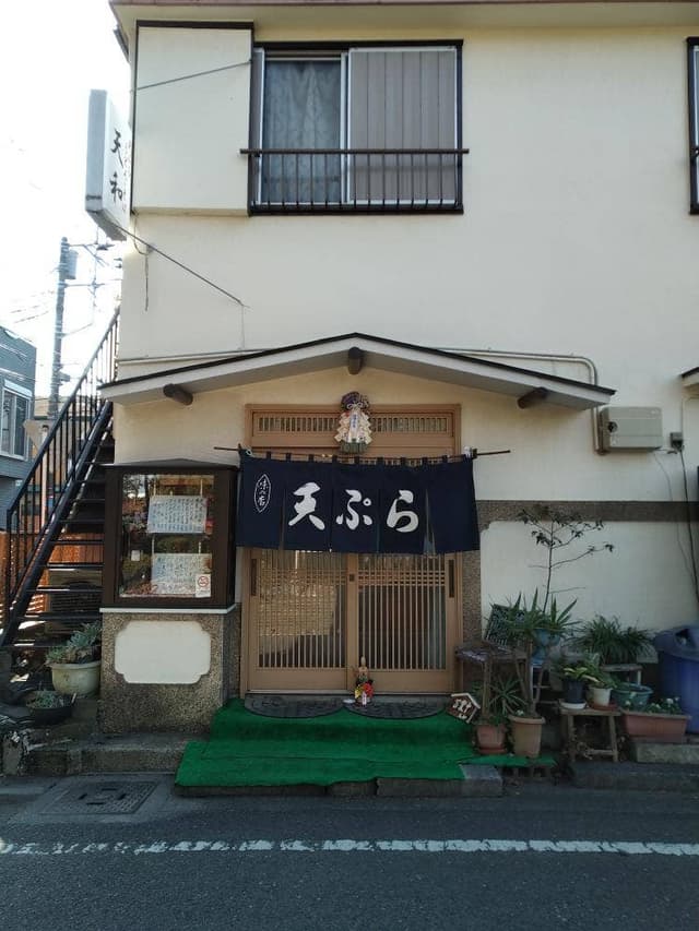 天和 - サブ画像3