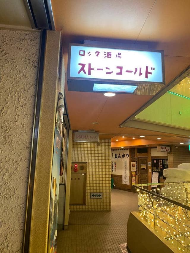 ロック酒場 ストーンコールド - サブ画像3